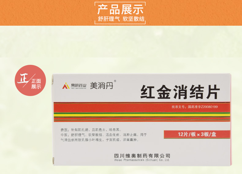 美消丹 红金消结片 0.45g*12片*3板