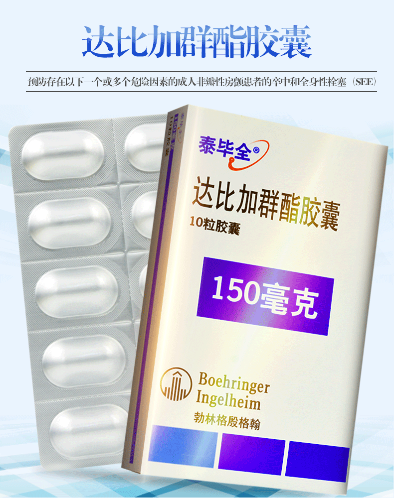 泰毕全 达比加群酯胶囊 150mg*10粒