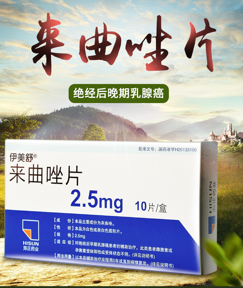 伊美舒 来曲唑片 2.5mg*10粒