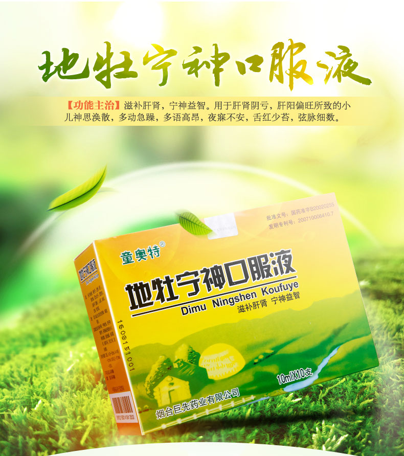 童奧特 地牡寧神口服液 10ml*10支