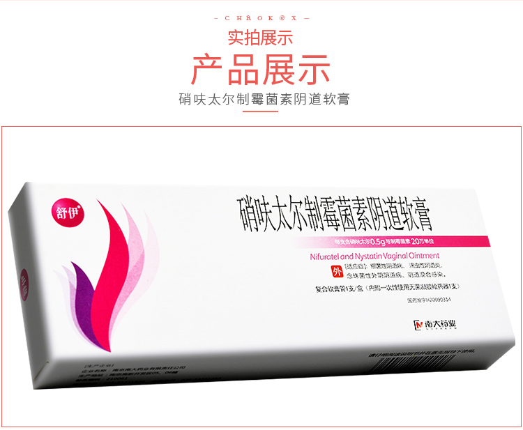 舒伊 硝呋太尔制霉菌素阴道软膏 0.5g:20万单位*1支