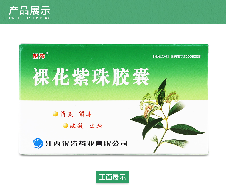 银涛 裸花紫珠胶囊 0.3g*36粒
