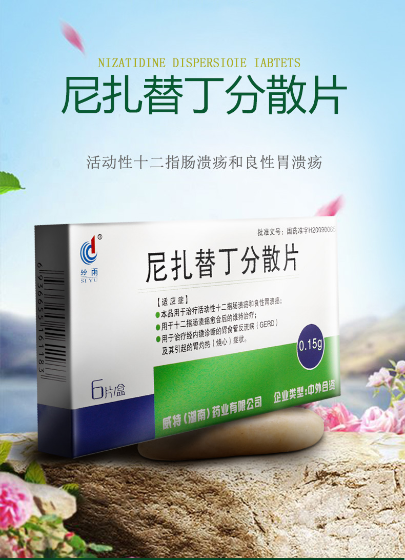 丝雨 尼扎替丁分散片 0.15g*6片