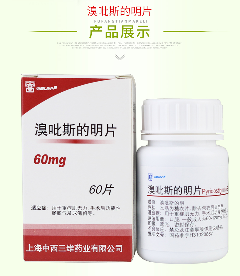 上海医药 溴吡斯的明片 60mg*60片