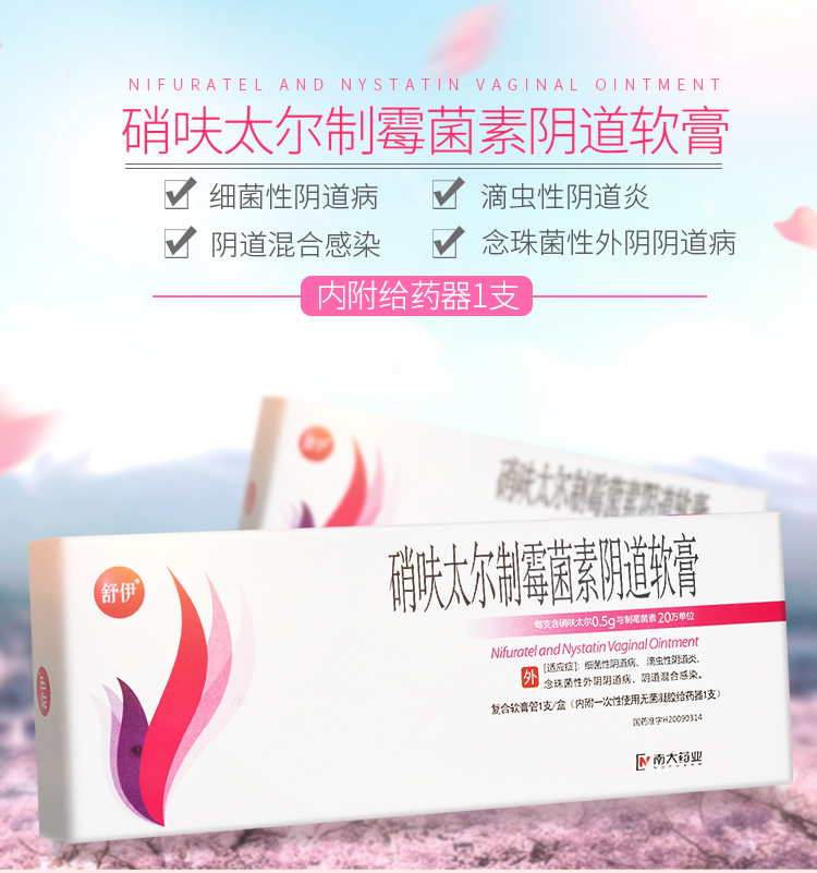 舒伊 硝呋太尔制霉菌素阴道软膏 0.5g:20万单位*1支