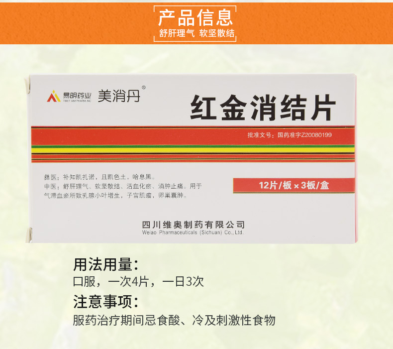 美消丹 红金消结片 0.45g*12片*3板