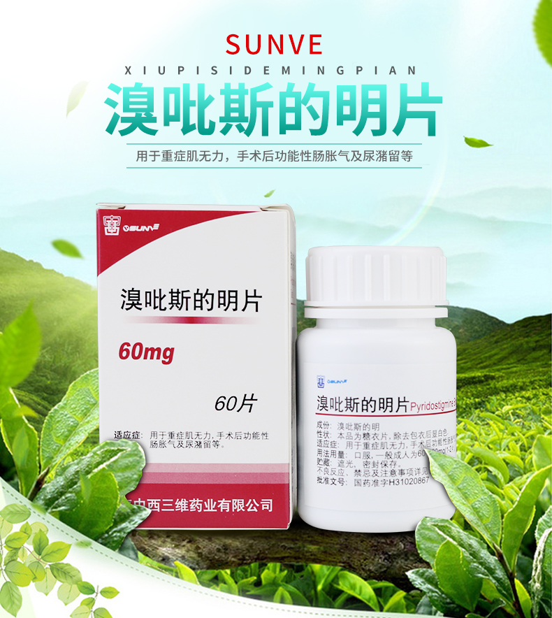 上海医药 溴吡斯的明片 60mg*60片