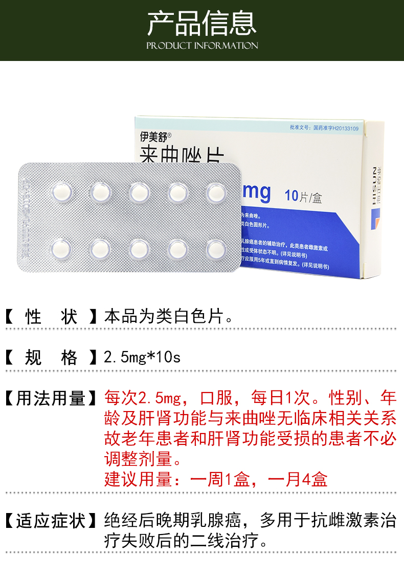 伊美舒 来曲唑片 2.5mg*10粒