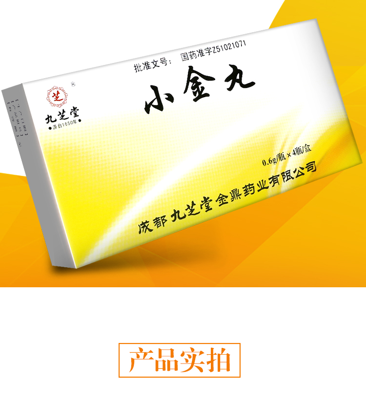 九芝堂 小金丸 0.6g*4瓶