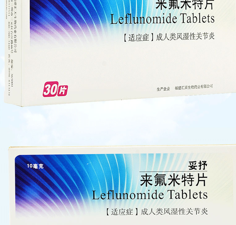 妥抒 来氟米特片 10mg*30片