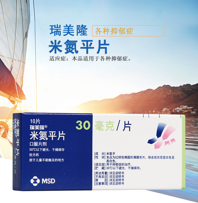 瑞美隆 米氮平片 30mg*10片