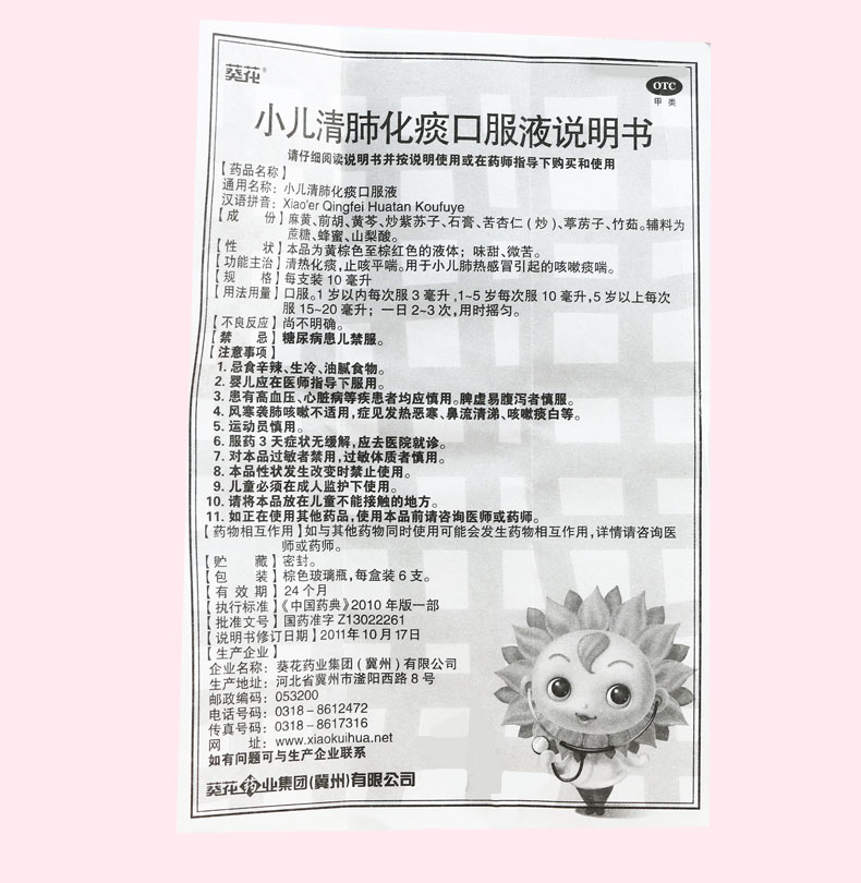 葵花 小儿清肺化痰口服液 10ml*6支