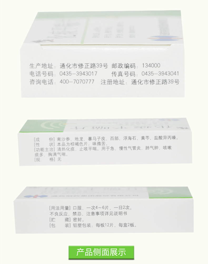 修正 化痰平喘片 12片*2板