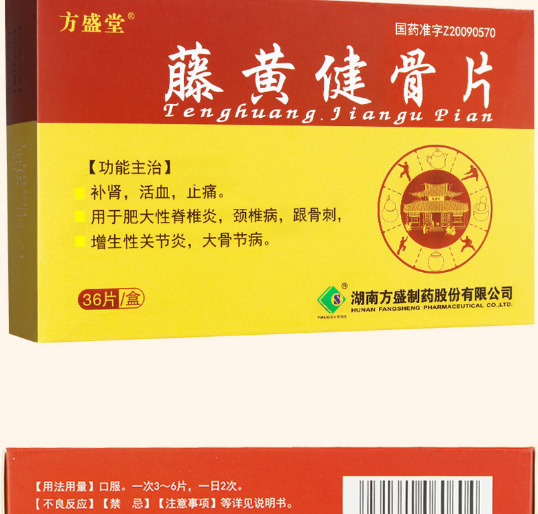 方盛堂 藤黄健骨片 0.5g*36片