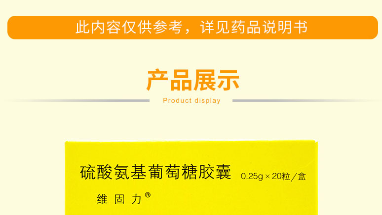 维固力 硫酸氨基葡萄糖胶囊  0.25g*20粒