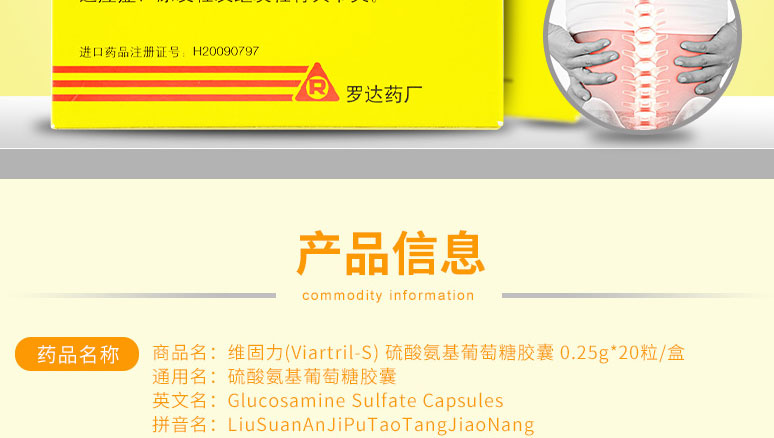 维固力 硫酸氨基葡萄糖胶囊  0.25g*20粒