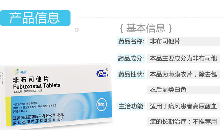 瑞扬 非布司他片 40mg*10片