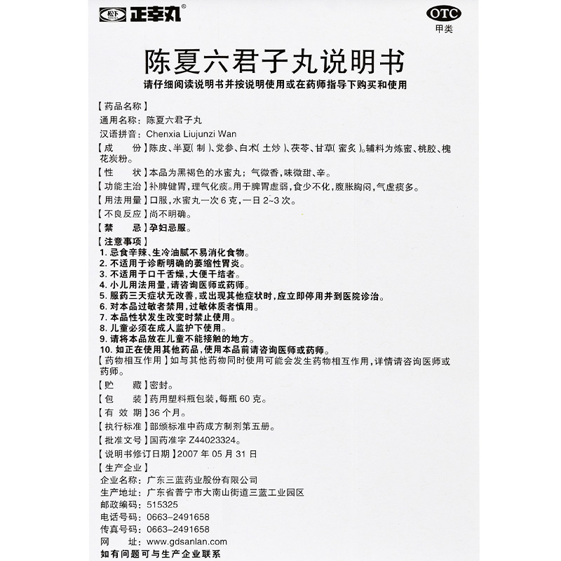 正幸丸 陈夏六君子丸（水蜜丸） 60g