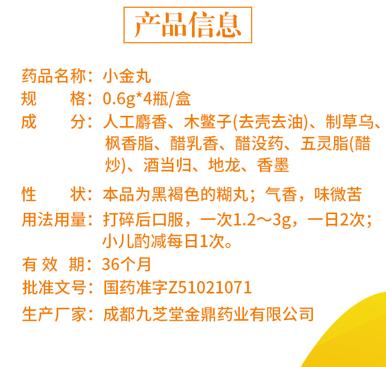 九芝堂 小金丸 0.6g*4瓶