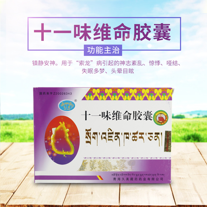 久美 十一味维命胶囊 0.3g*24粒