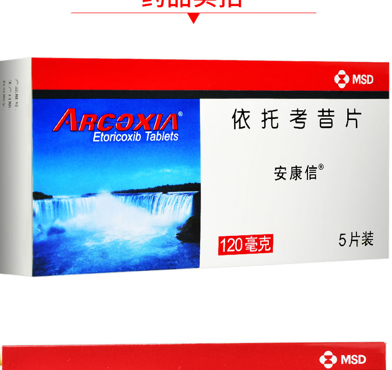 安康信 依托考昔片 120mg*5片