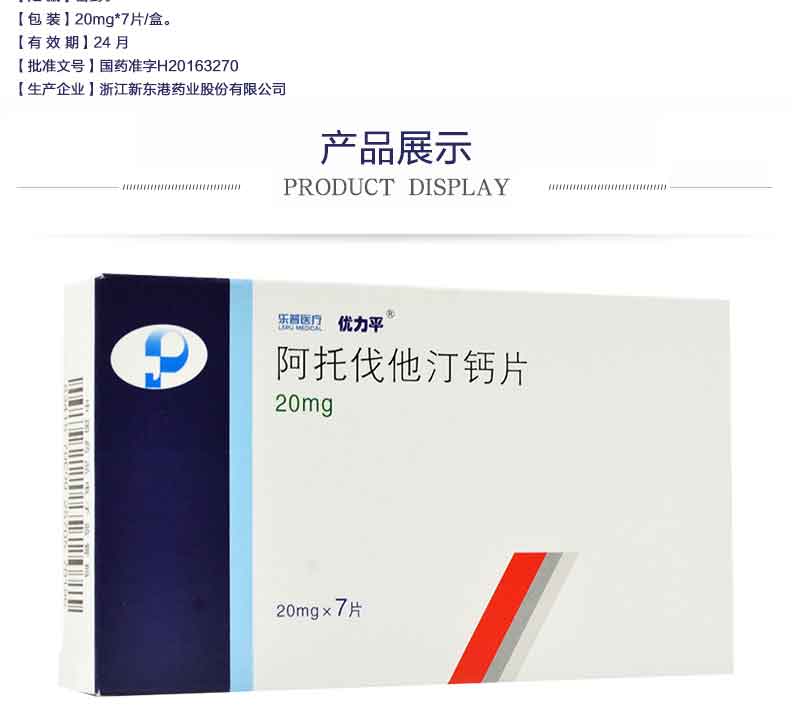 优力平 阿托伐他汀钙片 20mg*7片