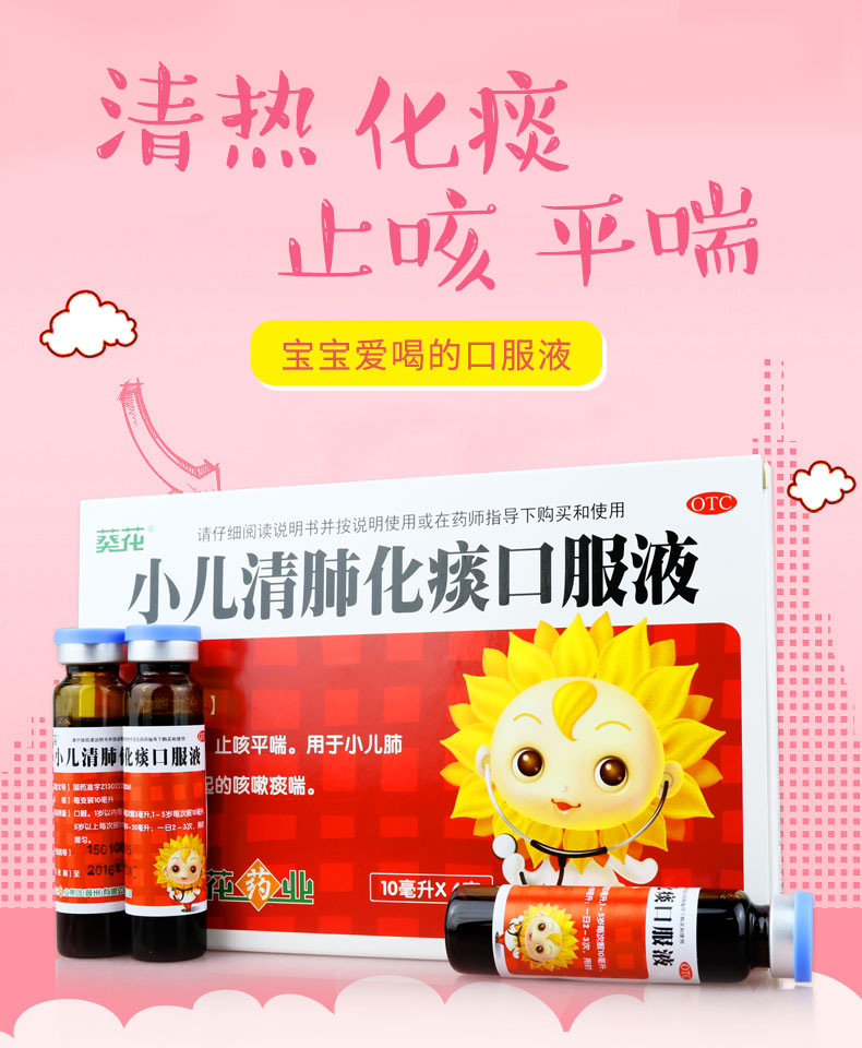 葵花 小儿清肺化痰口服液 10ml*6支