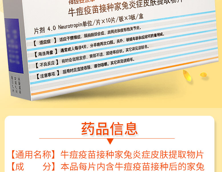 神经妥乐平 牛痘疫苗接种家兔炎症皮肤提取物片 4.0单位*30片