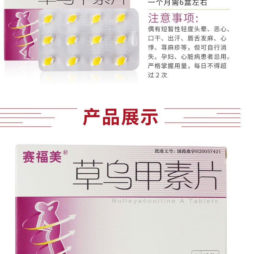 赛福美 草乌甲素片 0.4mg*12片
