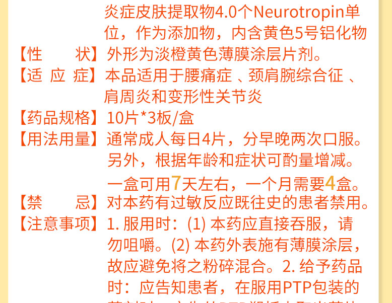 神经妥乐平 牛痘疫苗接种家兔炎症皮肤提取物片 4.0单位*30片