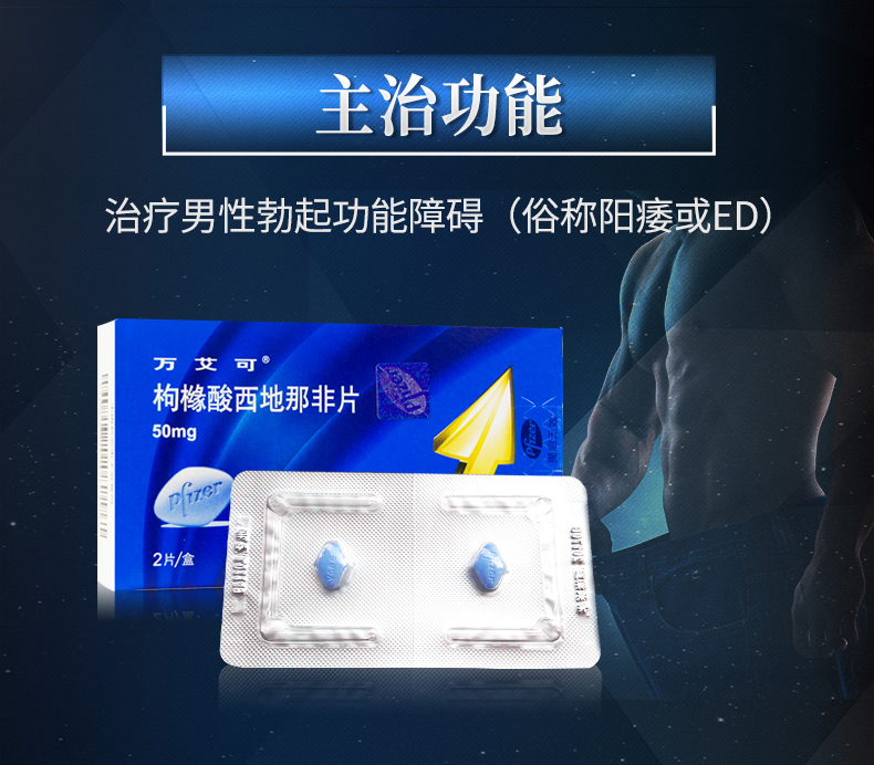 3.万艾可枸橼酸西地那非片50mg*2片主治功能治疗男性勃起功能障碍“阳痿或ED”。
