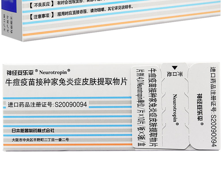 神经妥乐平 牛痘疫苗接种家兔炎症皮肤提取物片 4.0单位*30片