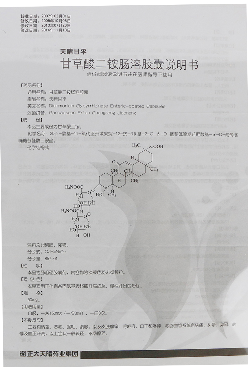 天晴甘平 甘草酸二铵肠溶胶囊  50mg*12粒*2板