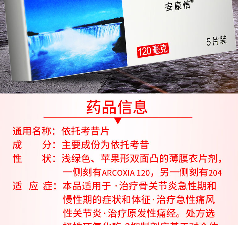 安康信 依托考昔片 120mg*5片