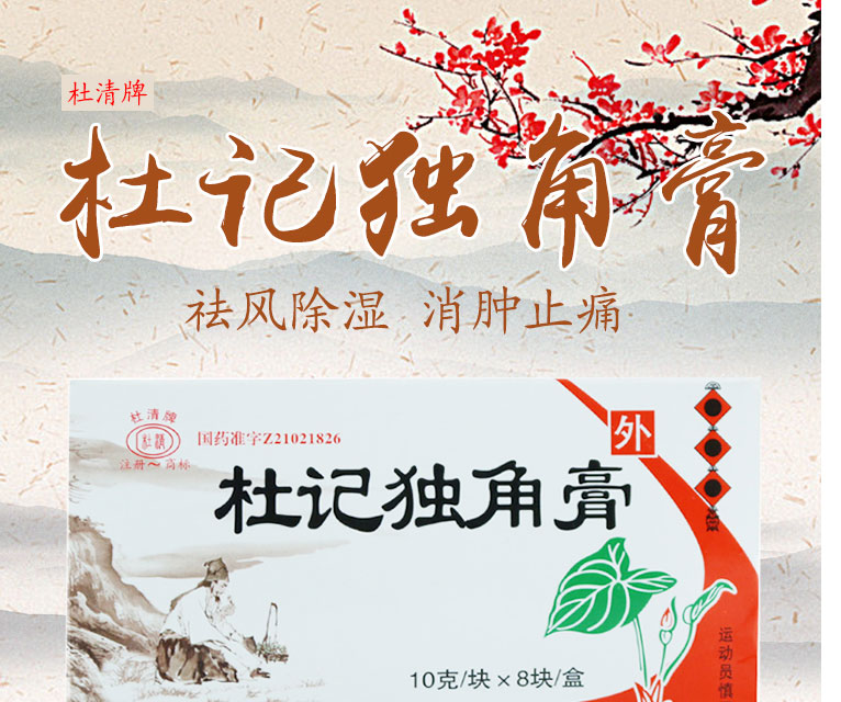杜清牌 杜记独角膏 10g*8块