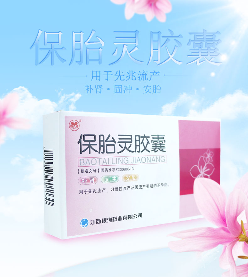 银涛 保胎灵胶囊 0.5g*12粒*3板