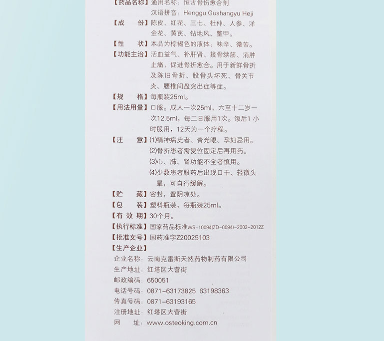 克雷斯 恒古骨伤愈合剂   25ml