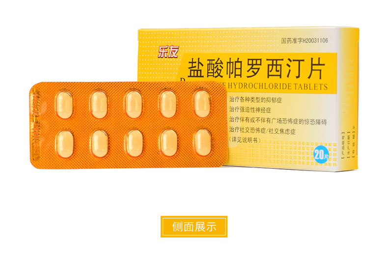 乐友 盐酸帕罗西汀片 20mg*20片