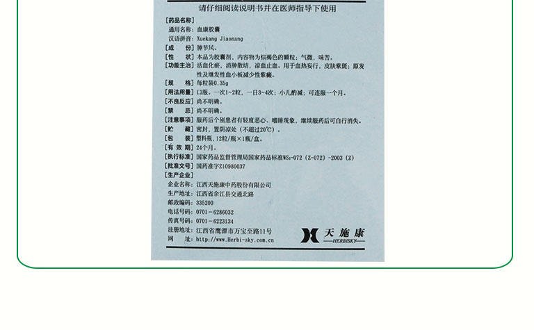 天施康 血康膠囊 0.35g*12粒