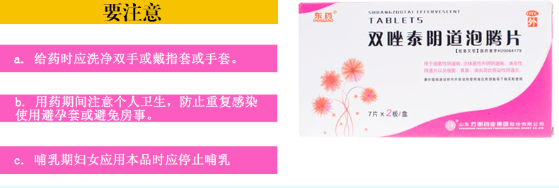 东药 双唑泰阴道泡腾片 7片*2板