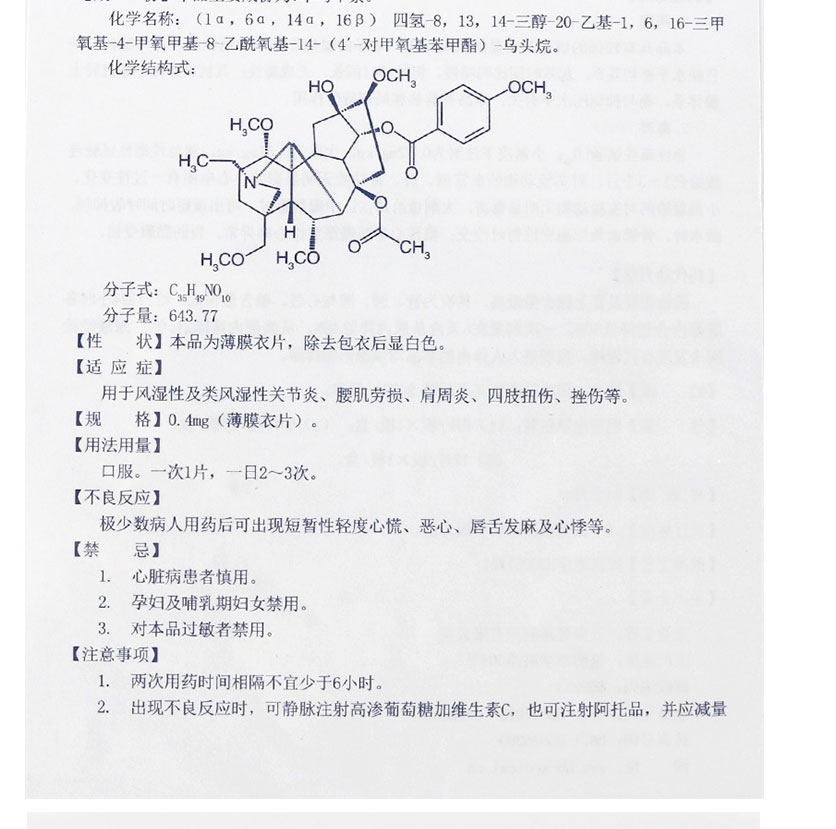 赛福美 草乌甲素片 0.4mg*12片