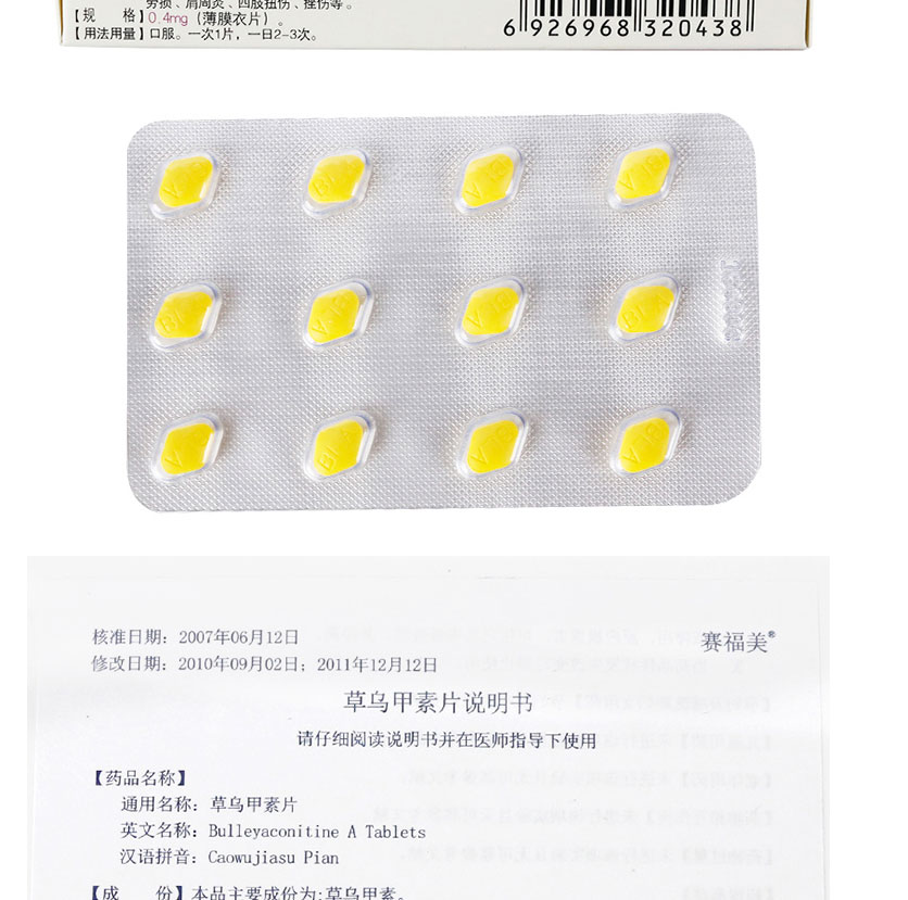 赛福美 草乌甲素片 0.4mg*12片