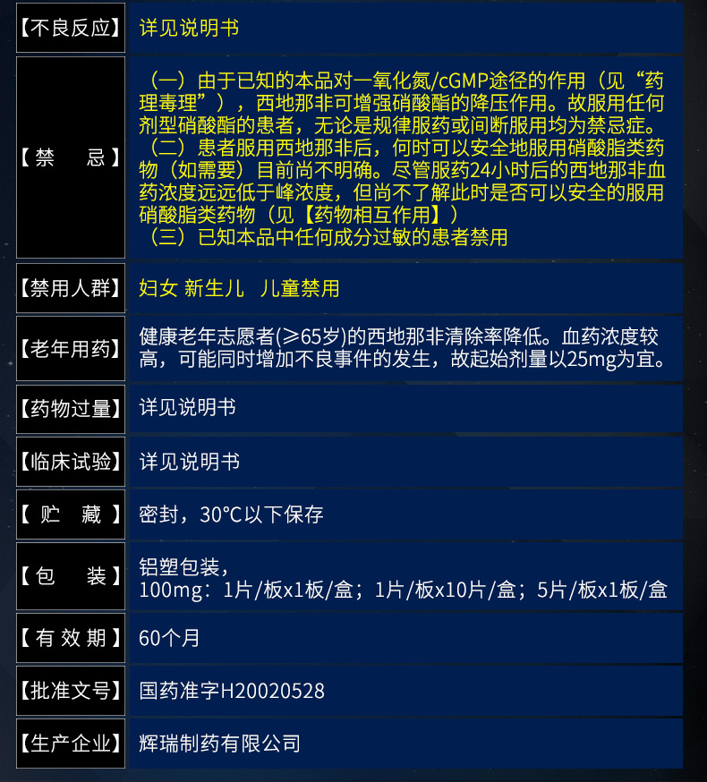 6.万艾可枸橼酸西地那非片0.1g*10片不良反应，禁忌，不适宜人群，有效期6个月，生产企业：辉瑞制药有限公司，批准文号：H20020528。
