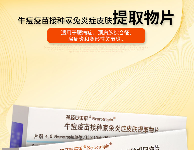 神经妥乐平 牛痘疫苗接种家兔炎症皮肤提取物片 4.0单位*30片