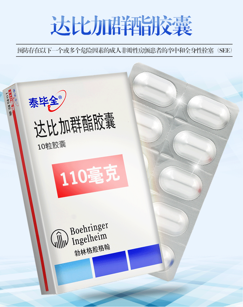 泰畢全 達(dá)比加群酯膠囊 110mg*10粒