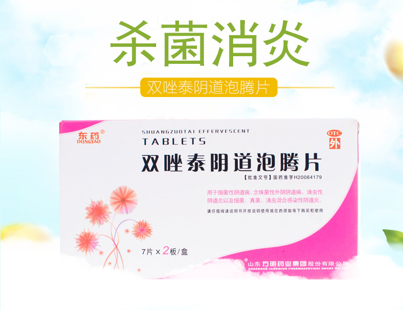 东药 双唑泰阴道泡腾片 7片*2板