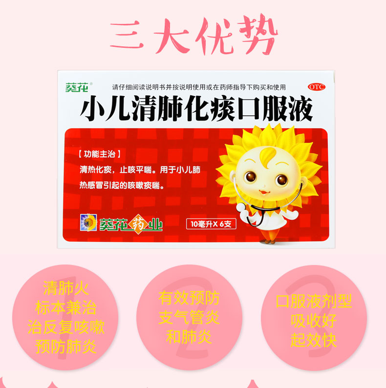 葵花 小儿清肺化痰口服液 10ml*6支