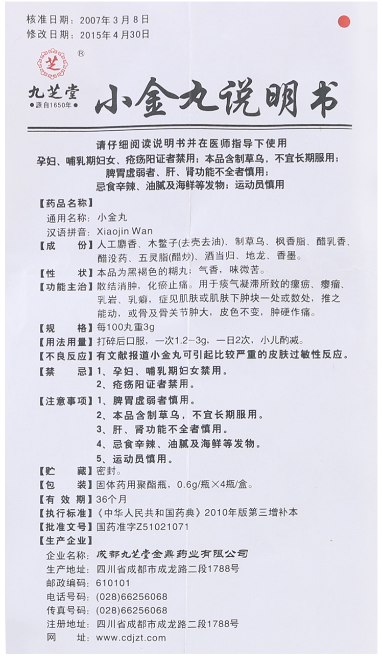 九芝堂 小金丸 0.6g*4瓶