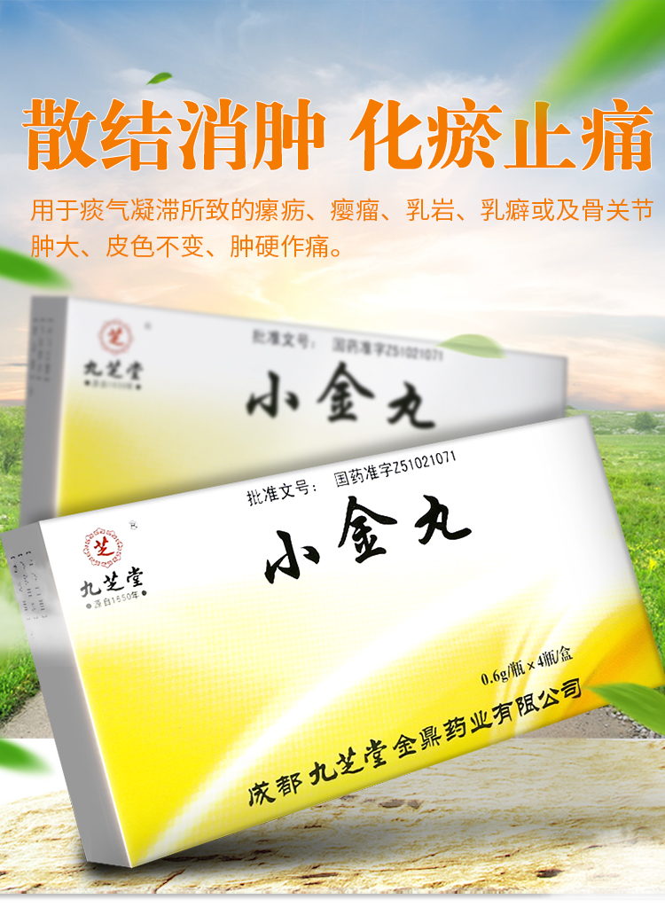 九芝堂 小金丸 0.6g*4瓶