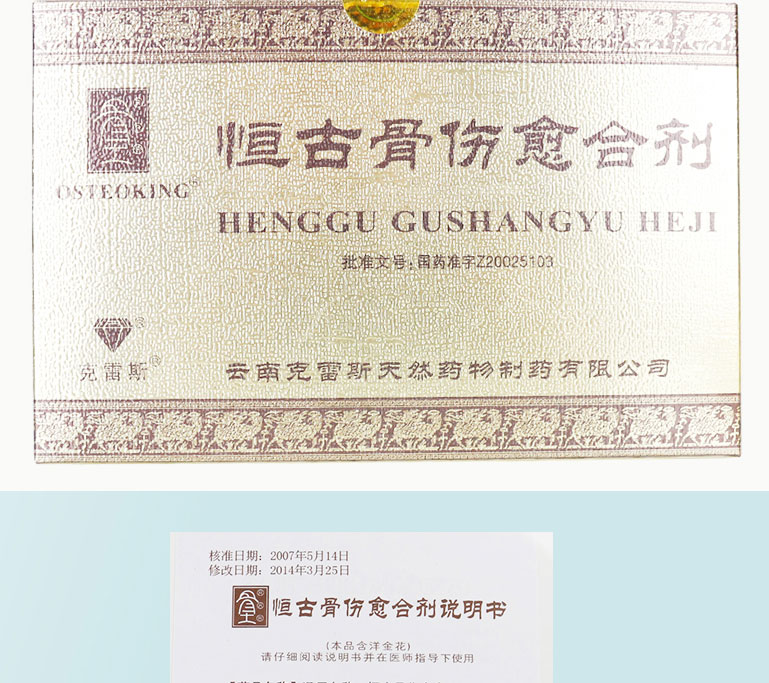 克雷斯 恒古骨伤愈合剂   25ml